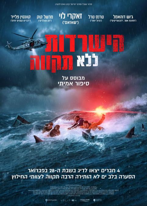 הישרדות ללא תקווה